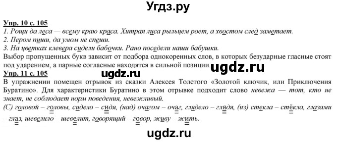 ГДЗ (Решебник) по русскому языку 2 класс Желтовская Л.Я. / часть 1. страница / 105
