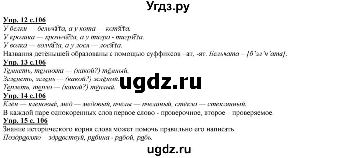 ГДЗ (Решебник) по русскому языку 2 класс Желтовская Л.Я. / часть 1. страница / 106
