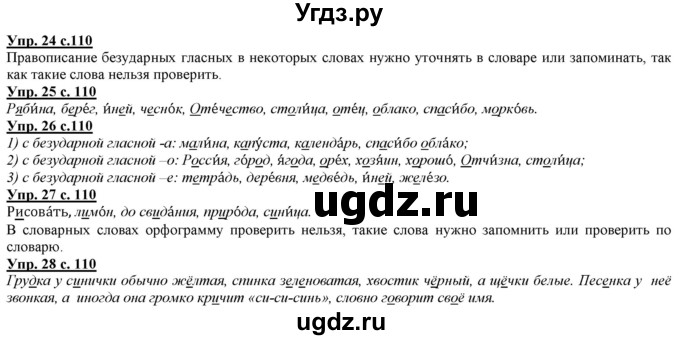 ГДЗ (Решебник) по русскому языку 2 класс Желтовская Л.Я. / часть 1. страница / 110