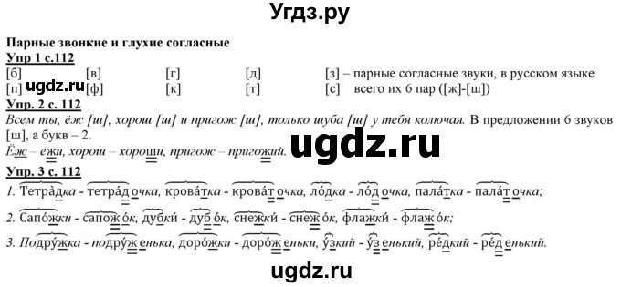 ГДЗ (Решебник) по русскому языку 2 класс Желтовская Л.Я. / часть 1. страница / 112