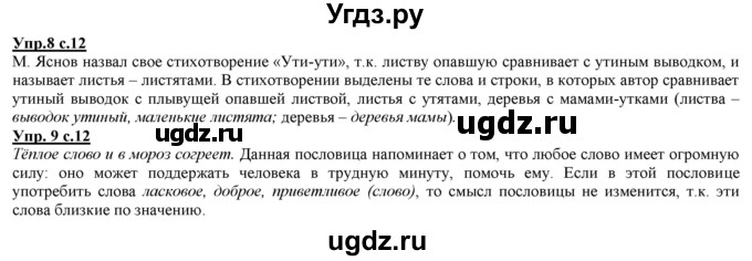 ГДЗ (Решебник) по русскому языку 2 класс Желтовская Л.Я. / часть 1. страница / 12