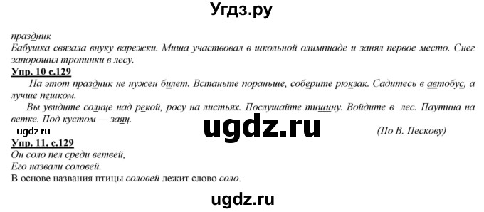 ГДЗ (Решебник) по русскому языку 2 класс Желтовская Л.Я. / часть 1. страница / 129(продолжение 2)