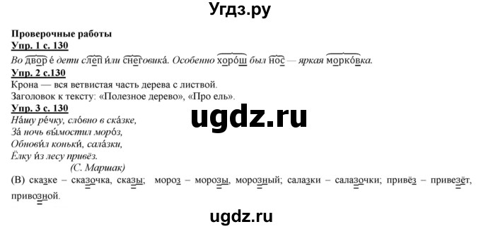 ГДЗ (Решебник) по русскому языку 2 класс Желтовская Л.Я. / часть 1. страница / 130