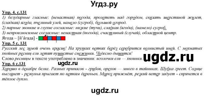 ГДЗ (Решебник) по русскому языку 2 класс Желтовская Л.Я. / часть 1. страница / 131