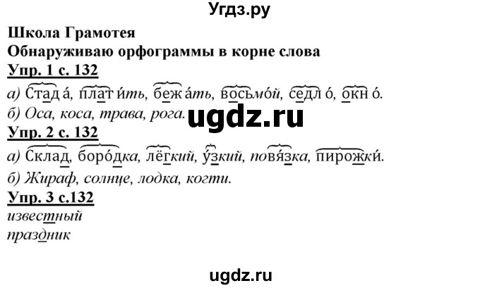 ГДЗ (Решебник) по русскому языку 2 класс Желтовская Л.Я. / часть 1. страница / 132