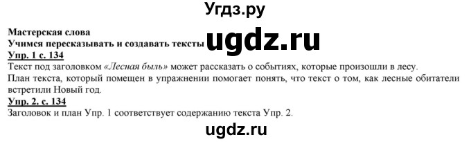 ГДЗ (Решебник) по русскому языку 2 класс Желтовская Л.Я. / часть 1. страница / 134