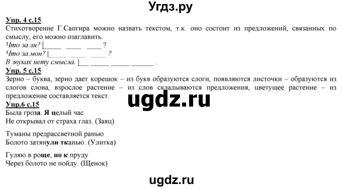 ГДЗ (Решебник) по русскому языку 2 класс Желтовская Л.Я. / часть 1. страница / 15