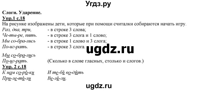 ГДЗ (Решебник) по русскому языку 2 класс Желтовская Л.Я. / часть 1. страница / 18