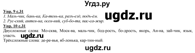 ГДЗ (Решебник) по русскому языку 2 класс Желтовская Л.Я. / часть 1. страница / 31