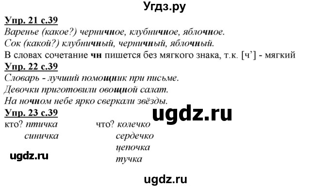 ГДЗ (Решебник) по русскому языку 2 класс Желтовская Л.Я. / часть 1. страница / 39