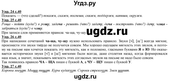 ГДЗ (Решебник) по русскому языку 2 класс Желтовская Л.Я. / часть 1. страница / 40