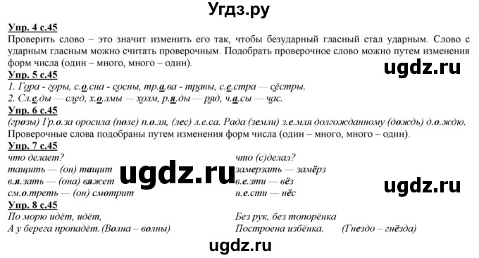 ГДЗ (Решебник) по русскому языку 2 класс Желтовская Л.Я. / часть 1. страница / 45