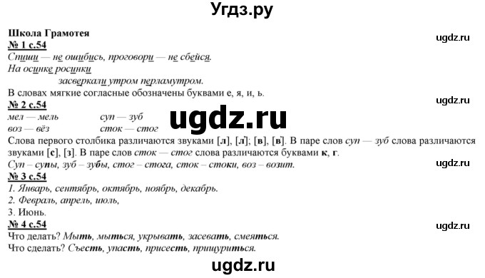 ГДЗ (Решебник) по русскому языку 2 класс Желтовская Л.Я. / часть 1. страница / 54