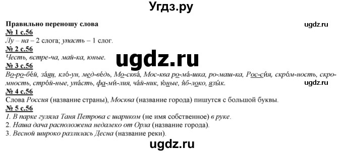 ГДЗ (Решебник) по русскому языку 2 класс Желтовская Л.Я. / часть 1. страница / 56