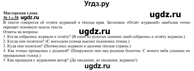 ГДЗ (Решебник) по русскому языку 2 класс Желтовская Л.Я. / часть 1. страница / 58