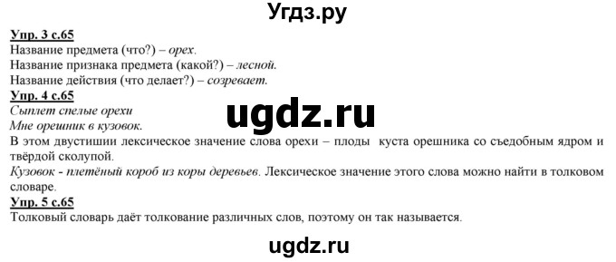ГДЗ (Решебник) по русскому языку 2 класс Желтовская Л.Я. / часть 1. страница / 65