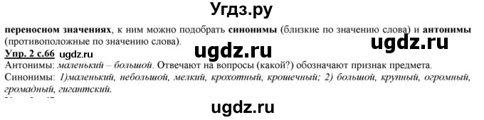 ГДЗ (Решебник) по русскому языку 2 класс Желтовская Л.Я. / часть 1. страница / 66(продолжение 2)