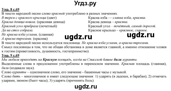 ГДЗ (Решебник) по русскому языку 2 класс Желтовская Л.Я. / часть 1. страница / 69