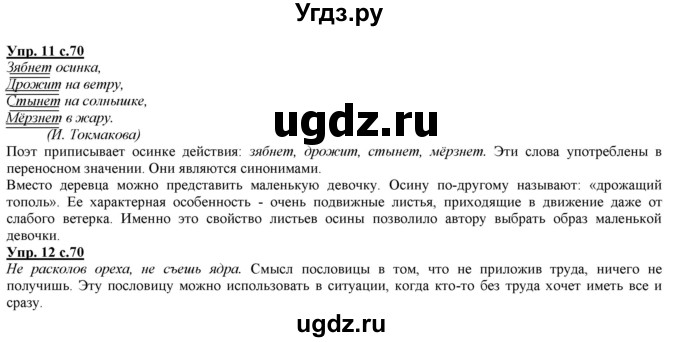 ГДЗ (Решебник) по русскому языку 2 класс Желтовская Л.Я. / часть 1. страница / 70(продолжение 2)
