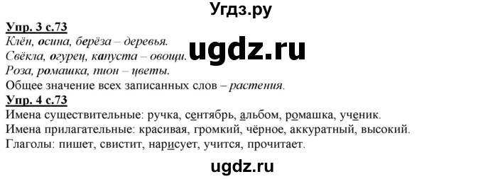 ГДЗ (Решебник) по русскому языку 2 класс Желтовская Л.Я. / часть 1. страница / 73