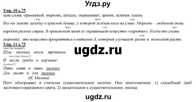 ГДЗ (Решебник) по русскому языку 2 класс Желтовская Л.Я. / часть 1. страница / 75