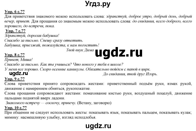 ГДЗ (Решебник) по русскому языку 2 класс Желтовская Л.Я. / часть 1. страница / 77