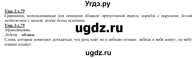 ГДЗ (Решебник) по русскому языку 2 класс Желтовская Л.Я. / часть 1. страница / 79