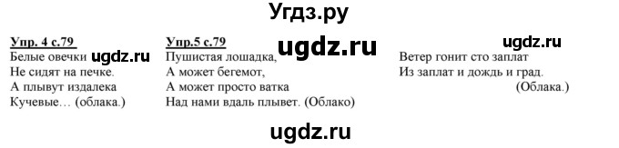 ГДЗ (Решебник) по русскому языку 2 класс Желтовская Л.Я. / часть 1. страница / 79(продолжение 2)