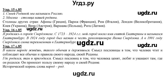 ГДЗ (Решебник) по русскому языку 2 класс Желтовская Л.Я. / часть 1. страница / 85