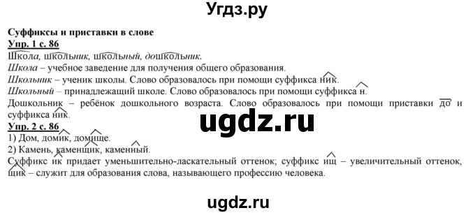 ГДЗ (Решебник) по русскому языку 2 класс Желтовская Л.Я. / часть 1. страница / 86