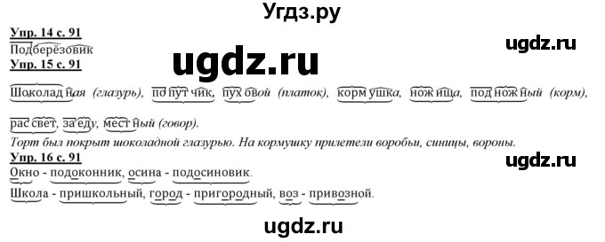 ГДЗ (Решебник) по русскому языку 2 класс Желтовская Л.Я. / часть 1. страница / 91