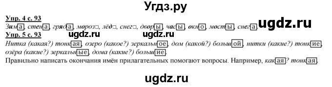 ГДЗ (Решебник) по русскому языку 2 класс Желтовская Л.Я. / часть 1. страница / 93