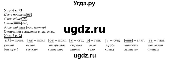 ГДЗ (Решебник) по русскому языку 2 класс Желтовская Л.Я. / часть 1. страница / 93(продолжение 2)