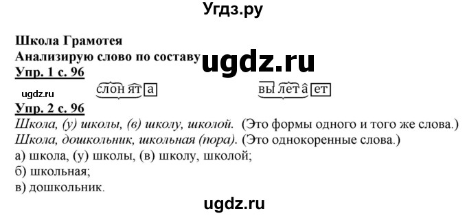 ГДЗ (Решебник) по русскому языку 2 класс Желтовская Л.Я. / часть 1. страница / 96