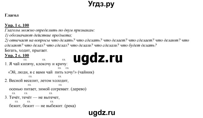 ГДЗ (Решебник) по русскому языку 2 класс Желтовская Л.Я. / часть 2. страница / 100