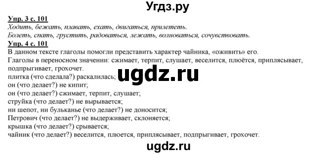 ГДЗ (Решебник) по русскому языку 2 класс Желтовская Л.Я. / часть 2. страница / 101