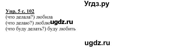 ГДЗ (Решебник) по русскому языку 2 класс Желтовская Л.Я. / часть 2. страница / 102
