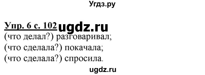 ГДЗ (Решебник) по русскому языку 2 класс Желтовская Л.Я. / часть 2. страница / 102(продолжение 2)
