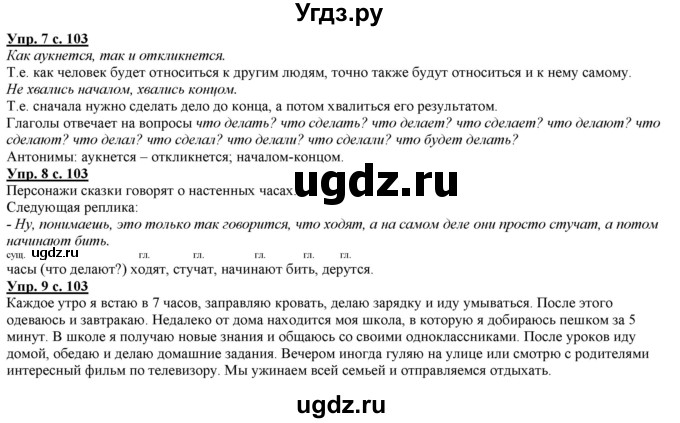 ГДЗ (Решебник) по русскому языку 2 класс Желтовская Л.Я. / часть 2. страница / 103