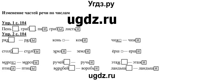 ГДЗ (Решебник) по русскому языку 2 класс Желтовская Л.Я. / часть 2. страница / 104