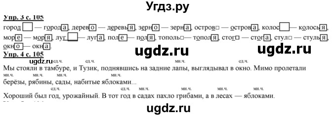 ГДЗ (Решебник) по русскому языку 2 класс Желтовская Л.Я. / часть 2. страница / 105