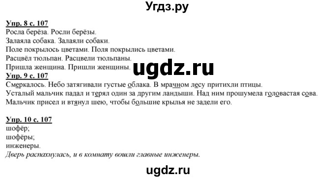 ГДЗ (Решебник) по русскому языку 2 класс Желтовская Л.Я. / часть 2. страница / 107