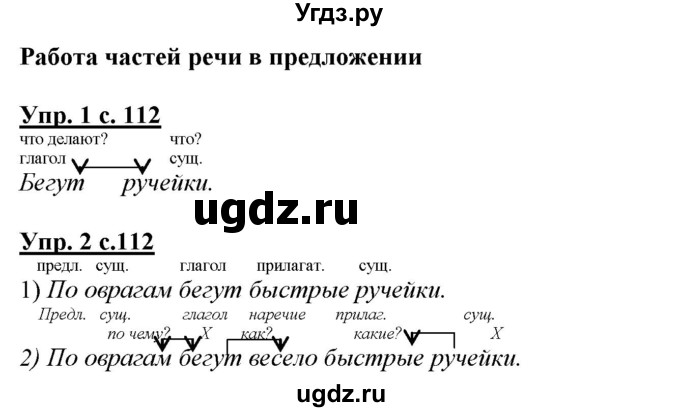 ГДЗ (Решебник) по русскому языку 2 класс Желтовская Л.Я. / часть 2. страница / 112