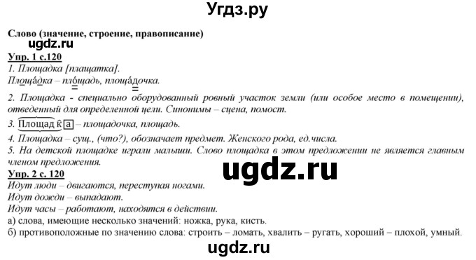 ГДЗ (Решебник) по русскому языку 2 класс Желтовская Л.Я. / часть 2. страница / 120