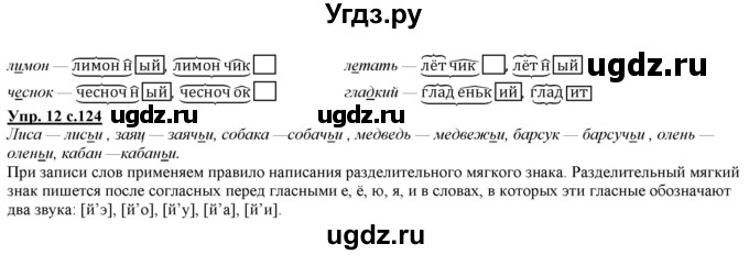 ГДЗ (Решебник) по русскому языку 2 класс Желтовская Л.Я. / часть 2. страница / 124(продолжение 2)