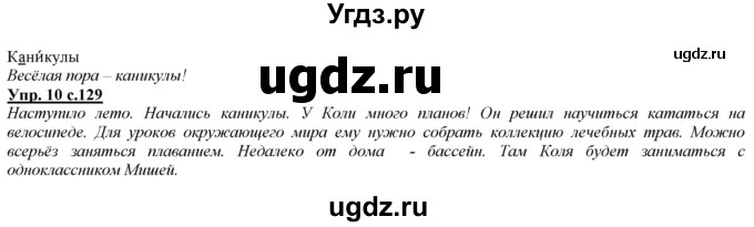 ГДЗ (Решебник) по русскому языку 2 класс Желтовская Л.Я. / часть 2. страница / 129(продолжение 2)