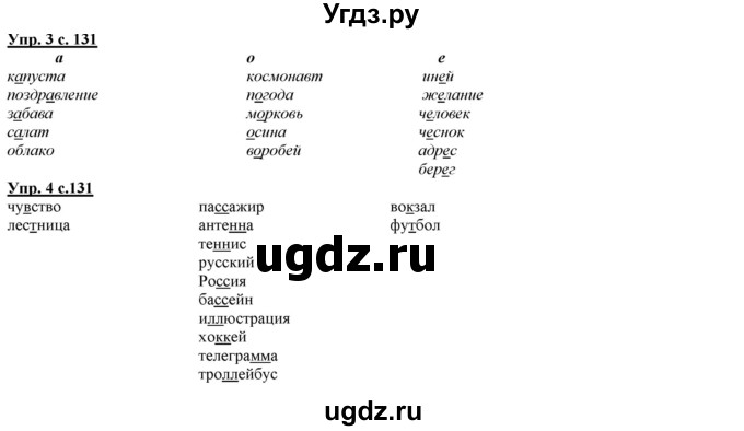 ГДЗ (Решебник) по русскому языку 2 класс Желтовская Л.Я. / часть 2. страница / 131