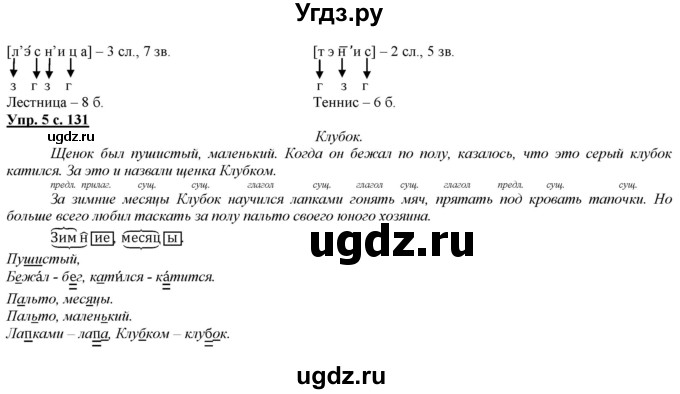 ГДЗ (Решебник) по русскому языку 2 класс Желтовская Л.Я. / часть 2. страница / 131(продолжение 2)