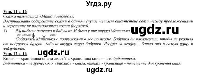 ГДЗ (Решебник) по русскому языку 2 класс Желтовская Л.Я. / часть 2. страница / 16