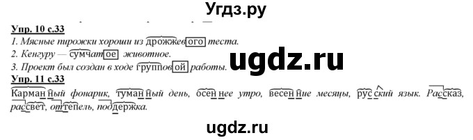 ГДЗ (Решебник) по русскому языку 2 класс Желтовская Л.Я. / часть 2. страница / 33
